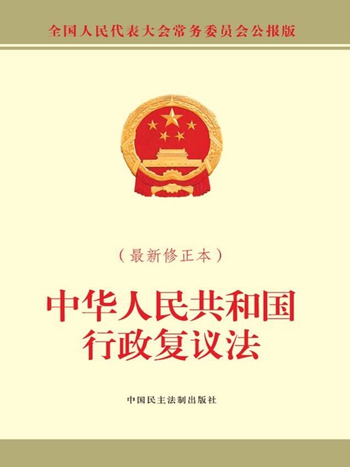 Title details for 中华人民共和国行政复议法（最新修正本） by 全国人大常委会办公厅 - Available